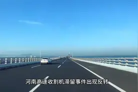 河南高速收割机滞留事件出现反转，小麦穗发芽与收费站无关视频封面