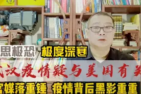 我们的认知再不能村级水平，武汉疫情疑似与美国有关！