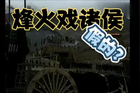 大无语事件，烽火戏诸侯竟然不是真的？视频封面