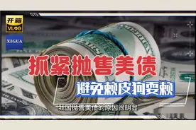 我国为何要抛售美债？视频封面