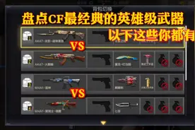 盘点CF最经典的英雄级武器！以下这些你都有吗？视频封面
