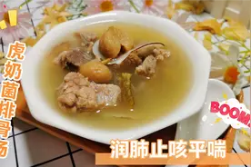 平时觉得喉咙干，时不时有几声咳，这款虎奶菌排骨汤你怎能错过？视频封面