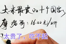 全球大米最贵的十个国家，看完你还想移民吗？视频封面