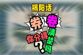 揭阳话“券”和“卷”你分得清楚吗？#上热门#潮汕话介绍#揭阳视频封面