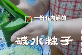 碱水粽子的教程来啦，粽子为什么要放碱？现在知道还不迟视频封面