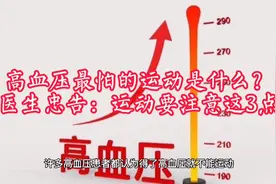 高血压最怕的运动是什么？医生忠告：运动要注意这3点！视频封面