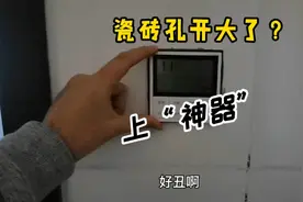 装修中，瓷砖的面板孔开大了怎么办？山东小伙用这个方法解决问题视频封面