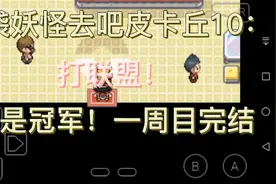 口袋妖怪去吧皮卡丘10：挑战联盟！成为联盟冠军！一周目完结视频封面