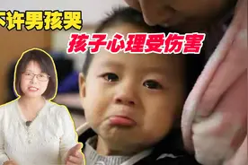 男孩子哭的时候，别说“不许哭”，做好孩子的骑象人帮他控制情绪视频封面