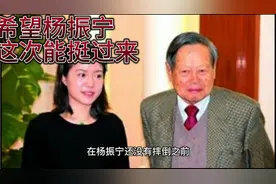 101岁的杨振宁因意外摔成脊椎骨裂，主编爆料：已准备去世的素材视频封面