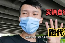 跑腿小哥骑自行车跑代驾！才两天下来就想换电动车了！体积大还累视频封面