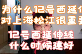 为什么12号西延伸对上海松江很重要？12号西延伸线什么时候建好？视频封面