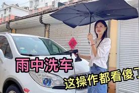 机智媳妇真会过日子，下雨天还要洗车，老公:老天爷的便宜都占视频封面