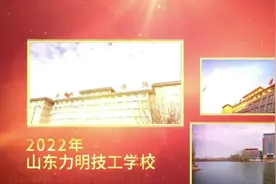 山东力明科技职业学院（医学中专部）视频封面