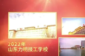 山东力明科技职业学院（医学中专部）视频封面