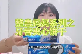 整蛊妈妈系列之：牙膏夹心饼干你吃过吗？xswl视频封面