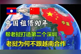 租给中国90年，帮老挝建设下一个深圳，老挝为何不跟越南合作？视频封面