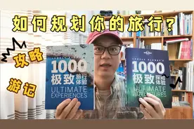 我是如何规划自己的旅行？给你一些参考和意见。