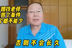 老年人再婚找老伴儿，要注重这四个条件，才能过得幸福长久！视频封面