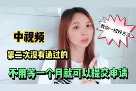 第二次没通过中视频审核的不用等一个月可以提交申请，教你一招