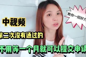 第二次没通过中视频审核的不用等一个月可以提交申请，教你一招