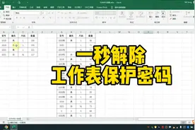 一秒解除工作表保护密码视频封面