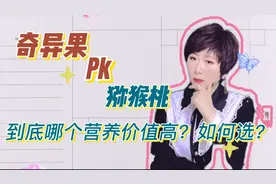 营养师来揭秘：奇异果PK猕猴桃，到底哪个营养价值高？如何选？视频封面