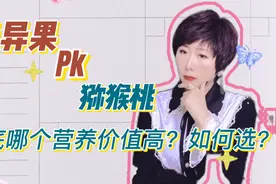 营养师来揭秘：奇异果PK猕猴桃，到底哪个营养价值高？如何选？视频封面