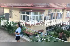 售大连旅顺九三路自建房70年大产权可随时过户买卖大家放心视频封面