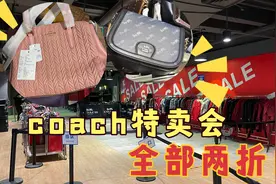 北京商场coach特卖会，正品包包全部两折，到底划算不划算视频封面