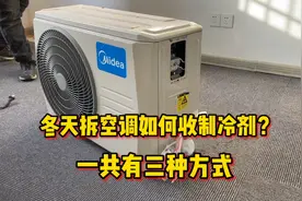 冬季拆空调如何收制冷剂？我教你三种方式，能不能学会看你自己哦视频封面