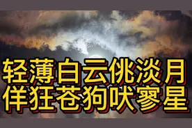 不已翁上联：轻薄白云佻淡月；邀下联