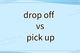 “ Drop off”与“ Pick up”的含义视频封面