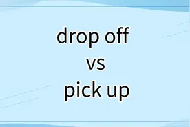 “ Drop off”与“ Pick up”的含义视频封面