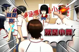 什么情况？小舞妹妹被全班同学冤枉，到底发生了什么。视频封面