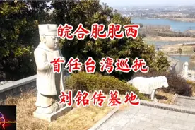 #皖合肥肥西首任台湾巡抚刘铭传墓地#历史古迹#绿水青山我的家视频封面