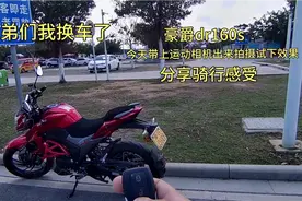 试驾豪爵DR160S摩托车，带上运动相机出来拍摄，分享骑行感受视频封面