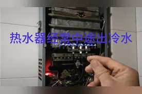 燃气热水器点着火后一会就灭，经常途中自动灭火，中途出冷水维修视频封面
