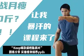 挑战月瘦10斤？？让我暴汗的课程来啦！视频封面