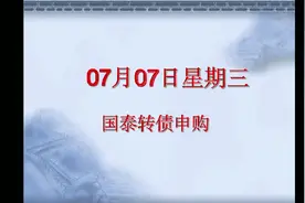 国泰转债明天申购，转股价值比较高，值得拥有！视频封面