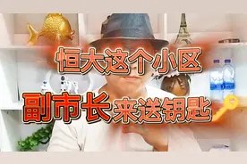 恒大这个小区的收楼仪式，副市都来送钥匙！视频封面