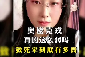 奥密克戎真的这么弱吗？致死率到底有多高？视频封面