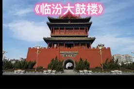 《临汾大鼓楼》视频封面