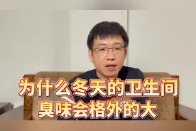 为什么冬天的卫生间，臭味会格外的大，好多朋友找不到问题的原因视频封面