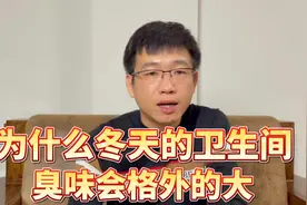 为什么冬天的卫生间，臭味会格外的大，好多朋友找不到问题的原因视频封面