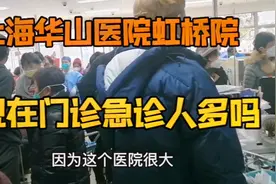 实拍记录，1月4的上海华山医院虹桥院（华山西院）门诊急诊人多吗视频封面