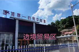 广西凭祥的浦寨边境贸易区，一起看看视频封面
