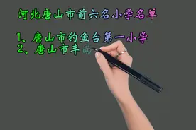 河北唐山市前六名小学名单，孩子在唐山上小学的家长必看视频封面