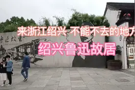 来到浙江绍兴，怀着崇敬的心情，去参观了鲁迅故居视频封面