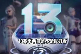 13赛季手册也太好看了！大家都是从第几个赛季开始玩的呢？